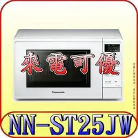 在飛比找Yahoo!奇摩拍賣優惠-《來電可優》Panasonic 國際 NN-ST25JW 微