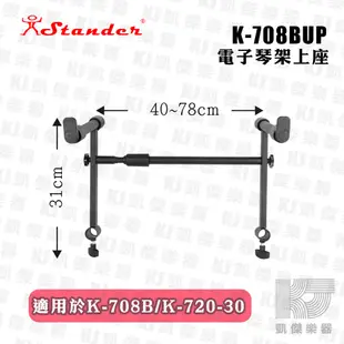 STANDER K-720-30 X型 琴架 電子琴 電鋼琴 大板手 收納 KB架 X架 X型架 台灣製造【凱傑樂器】