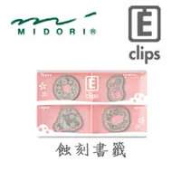 在飛比找PChome24h購物優惠-日本 MIDORI《Etching Clip 蝕刻書籤》花