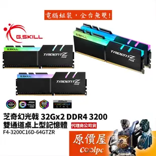 G.SKILL芝奇 幻光戟 32Gx2 DDR4-3200 F4-3200C16D-64GTZR RAM記憶體/原價屋