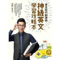 在飛比找momo購物網優惠-【MyBook】會走路的翻譯機，神級英文學習攻略本(電子書)