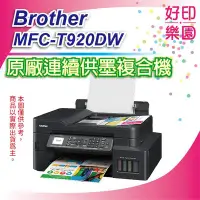 在飛比找Yahoo!奇摩拍賣優惠-【好印樂園+含稅+原廠公司貨】Brother MFC-T92