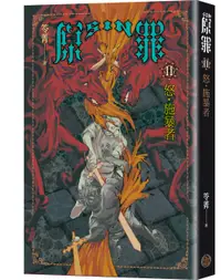 在飛比找誠品線上優惠-SIN原罪II: 怒．施暴者 華文靈異天后笭菁全新系列、山米