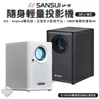 在飛比找蝦皮商城精選優惠-投影機 【逐露天下】 山水 SANSUI 戶外投影機 投影機