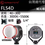 SUNWAYFOTO FL54D 含柔光罩 多功能補光燈 LED螢幕 色溫調節 USB充電 360可轉 磁吸 1/4＂