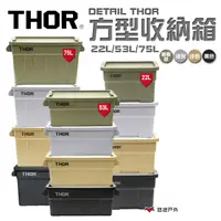 在飛比找蝦皮商城優惠-THOR DETAIL THOR 方型收納箱/22L/53L