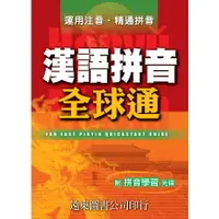 在飛比找蝦皮商城優惠-漢語拼音全球通 (1書+1 CD-ROM) /遠東圖書公司編