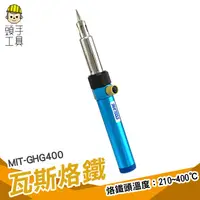 在飛比找蝦皮商城優惠-頭手工具 瓦斯烙鐵/火燄槍/噴火槍/瓦斯焊槍/噴燈/烙鐵/焊