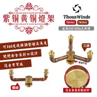 在飛比找蝦皮商城優惠-【THOUS WINDS】紫铜+黄铜雙頭TW2062/三頭燈