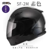 在飛比找momo購物網優惠-【SOL】SF-2M 素色 素黑 全罩 FF-49(安全帽│