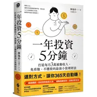 在飛比找樂天市場購物網優惠-一年投資5分鐘：打造每月3萬被動收入，免看盤、不選股的最強小