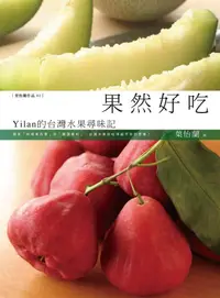 在飛比找誠品線上優惠-果然好吃: Yilan的台灣水果尋味記