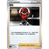 在飛比找蝦皮購物優惠-偉翰玩具-PTCG 寶可夢 中文版 阿球 175/190