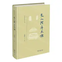 在飛比找樂天市場購物網優惠-【預購】文人階層史論(精)/龔鵬程文存丨天龍圖書簡體字專賣店