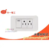 在飛比找蝦皮購物優惠-☆水電材料王☆ 中一電工熊貓PANDA  JY-4128W 