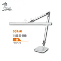 在飛比找樂天市場購物網優惠-歐司朗 OSRAM T5 晶硯檯燈 4000K 14W