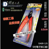 在飛比找PChome24h購物優惠-硬漢工具 DURAMET 德國頂級工藝 5英吋電子斜口鉗 D