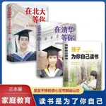 熱銷/全3冊孩子為你自己讀書等你在清華北大學生高效學習勵志教育書籍