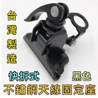 在飛比找蝦皮購物優惠-寶貝屋車機 手扒機 無線電 對講機 不鏽鋼 白鐵 快拆固定座