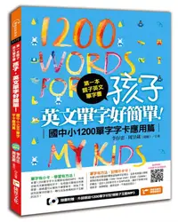 在飛比找誠品線上優惠-第一本親子英文單字書: 孩子, 英文單字好簡單! 國中小12