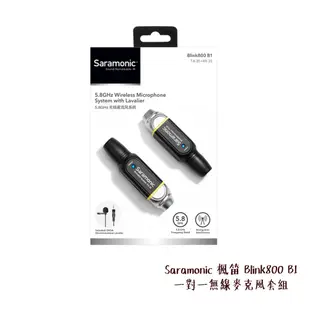 Saramonic 楓笛 Blink800 B1 一對一無線麥克風套組 3.5mm 相容多設備 相機專家 勝興公司貨