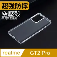 在飛比找PChome24h購物優惠-防摔 ! 空壓殼 realme GT2 Pro 氣囊 防撞 