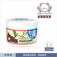 在飛比找ETMall東森購物網優惠-熊大庄│熊爽-爽身舒活按摩霜 100ml-3入組