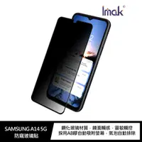 在飛比找蝦皮商城優惠-Imak SAMSUNG Galaxy A14 5G 防窺玻