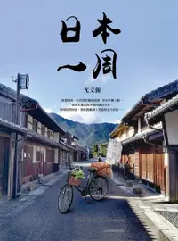 在飛比找Readmoo電子書優惠-日本一周