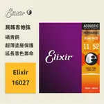 【ELIXIR】官方正版 有防偽碼 16027 (11-52) 民謠吉他弦 磷青銅 NANOWEB 木吉他弦 琴弦