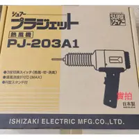 在飛比找蝦皮購物優惠-日本SURE  PJ-203A1 110V 熱風槍 加熱熔接