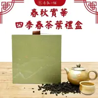 在飛比找蝦皮商城精選優惠-秋實春華茶葉禮盒【春氛茶舖】送禮 泡茶 紅茶 綠茶 阿里山 