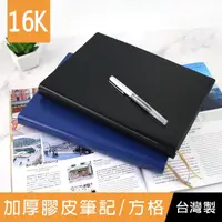 在飛比找momo購物網優惠-【珠友】16K 加厚膠皮筆記/方格(筆記本/加厚筆記本/定頁