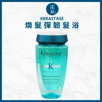 在飛比找Yahoo!奇摩拍賣優惠-法朵美妝-KERASTASE 卡詩煥髮彈韌髮浴 250ML台