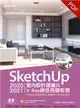 SketchUp 2020/2021室內設計速繪與V-Ray絕佳亮眼彩現(附影音教學/範例) (電子書)