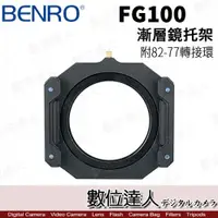 在飛比找數位達人優惠-百諾 Benro FG100 FG-100 濾鏡支架 漸層鏡