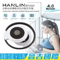 在飛比找蝦皮購物優惠-【晉吉國際】HANLIN 藍芽耳機 2.1小巧自動收納 藍牙