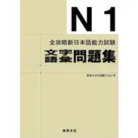 在飛比找蝦皮購物優惠-全攻略新日本語能力試驗 N1文字語彙問題集 二版 97898