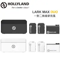 在飛比找蝦皮購物優惠-Hollyland LARK MAX Duo 一對二無線麥克