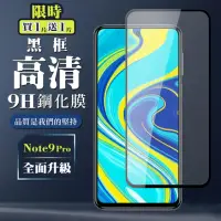 在飛比找momo購物網優惠-小米 紅米 NOTE 9 Pro 9H滿版玻璃鋼化膜黑框高清