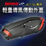 KOSO | 輕量化導風傳動蓋 導風 輕量化 傳動蓋 傳動外蓋 卡夢壓花 適用 JET-SL 125 水冷