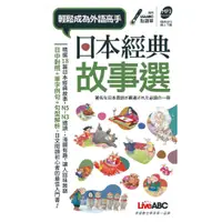 在飛比找蝦皮商城優惠-日本經典故事選口袋書 / LiveABC編輯群/ 編 esl