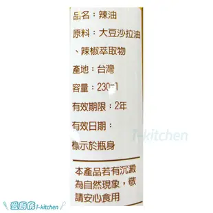 愛廚房~惠家香 辣油 230ml 拌醬 拌麵 醬料 沾醬