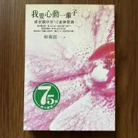 在飛比找露天拍賣優惠-【MY便宜二手書/A24】我要心動一輩子:親密關系的10道練