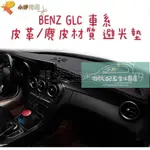 【免運】汽配√BENZ GLC車系 皮革材質 麂皮材質 避光墊 遮光墊（賓士 GLA200 GLC300 GLC43)√