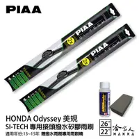 在飛比找蝦皮商城優惠-PIAA HONDA Odyssey(美規) 日本矽膠撥水雨