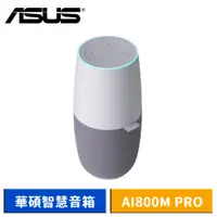 在飛比找蝦皮商城優惠-ASUS 華碩智慧音箱 神隊友小布 AI800M PRO 現