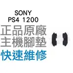 SONY PS4 1200型 主機 腳墊 軟墊 維修料件 全新零件 專業維修 (一組2入)【台中恐龍電玩】
