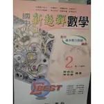 國中新超群數學2 陳信成 陳信義 南一書局 書況佳 91年出版 @78 二手書