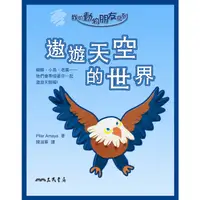 在飛比找蝦皮商城優惠-遨遊天空的世界(精裝)/Pilar Amaya《三民》 小普